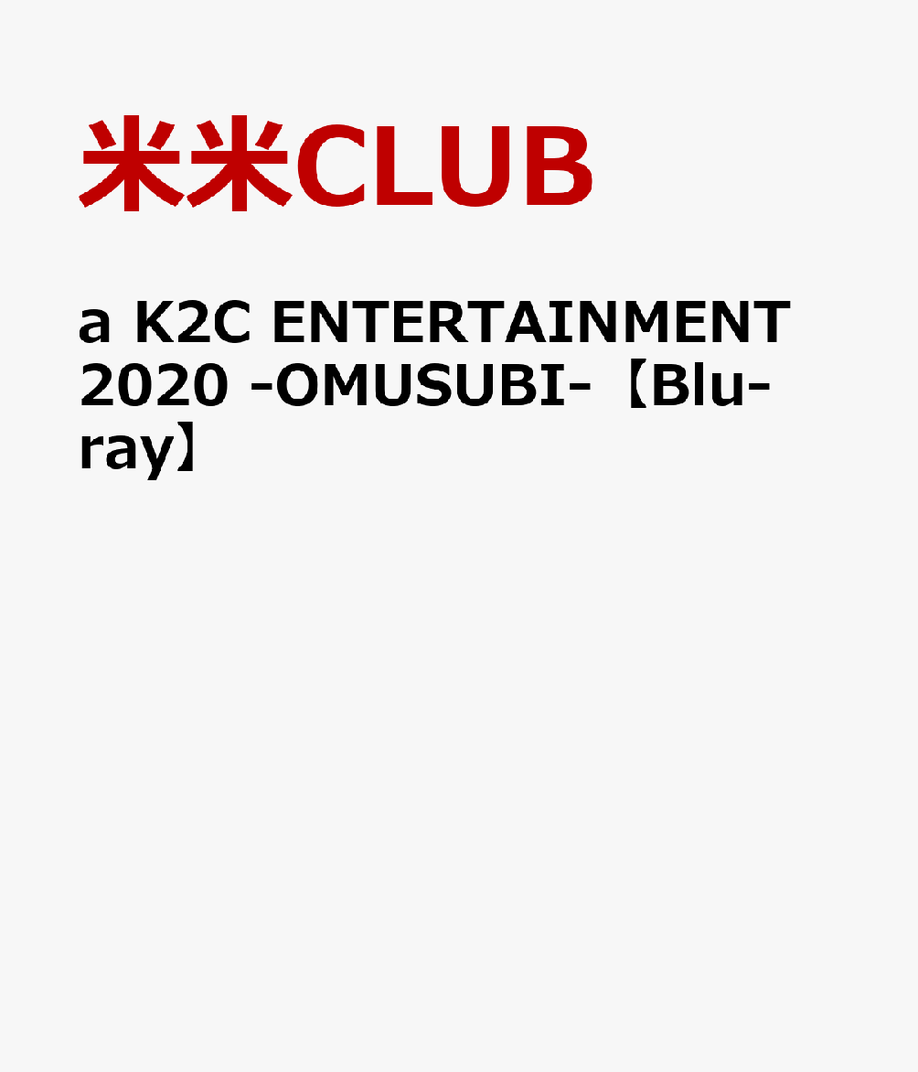 楽天ブックス: a K2C ENTERTAINMENT 2020 ～OMUSUBI～【Blu-ray】 - 米