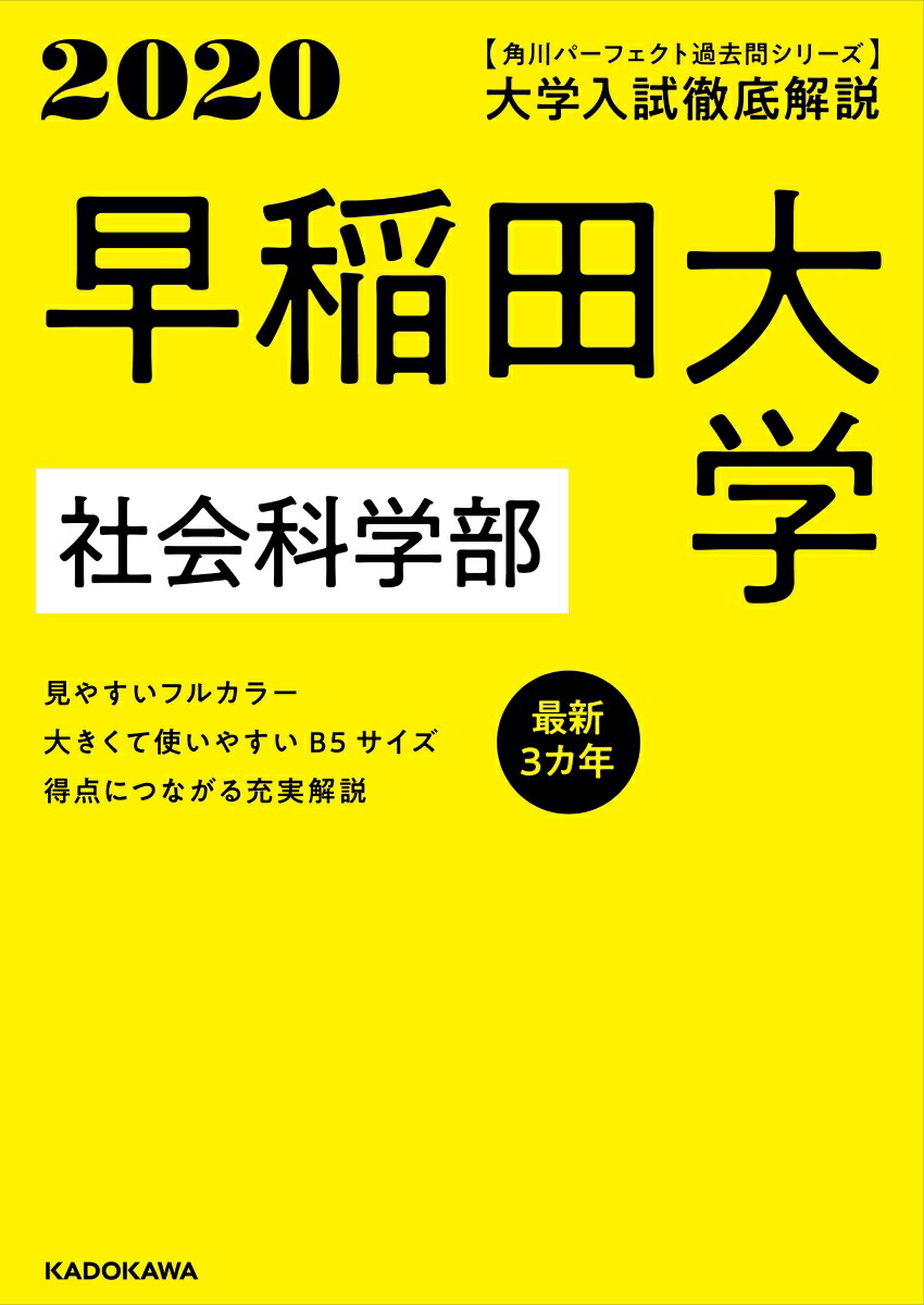 楽天ブックス: 角川パーフェクト過去問シリーズ 2020年用 大学入試徹底解説 早稲田大学 社会科学部 最新3カ年 - KADOKAWA  学習参考書編集部 - 9784046041814 : 本