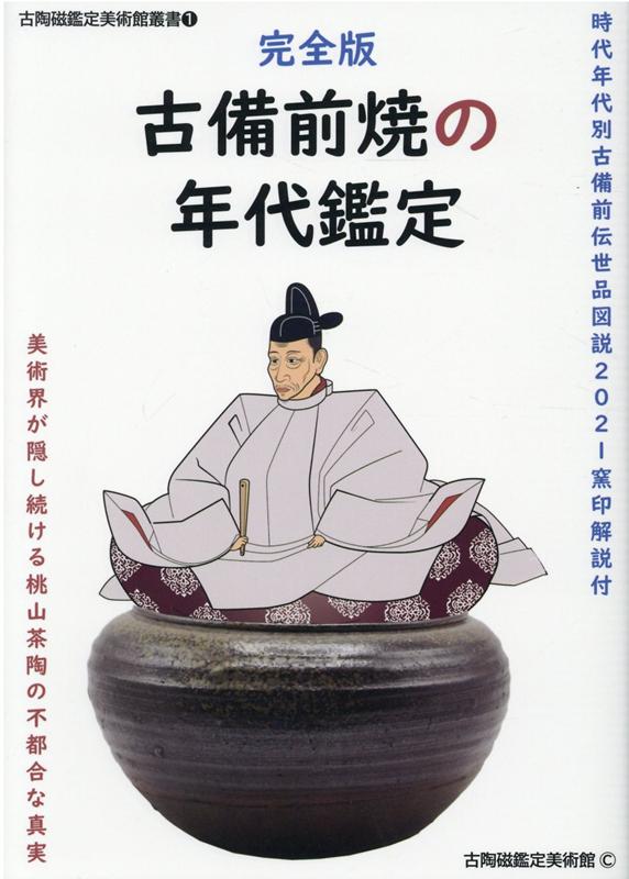 楽天ブックス: 完全版 古備前焼の年代鑑定 時代年代別古備前伝世品図説