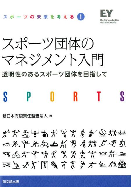 スポーツ団体のマネジメント入門透明性のあるスポーツ団体を目指して（スポーツの未来を考える）[新日本有限責任監査法人]
