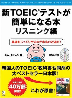 楽天ブックス 新toeicテストが簡単になる本 リスニング編 基礎をじっくりやるのが本当の近道だ キムスヒョン 9784757411814 本