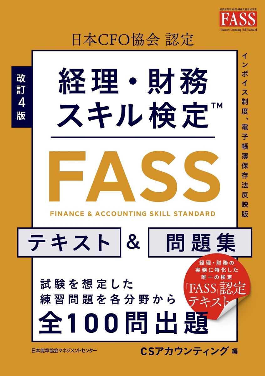 楽天ブックス: 改訂4版 経理・財務スキル検定™【FASS】テキスト＆問題