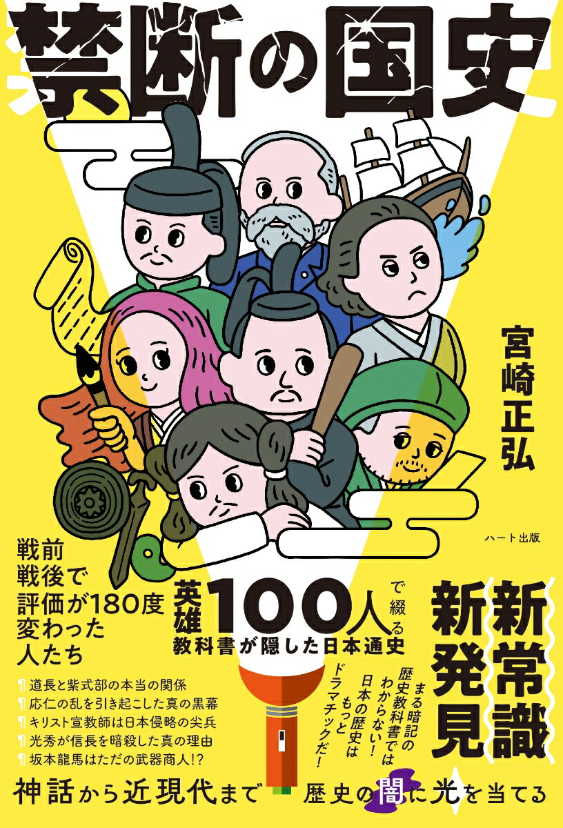 楽天ブックス: 禁断の国史 英雄100人で綴る教科書が隠した日本