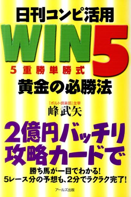 楽天ブックス 日刊コンピ活用win5 5重勝単勝式 黄金の必勝法 峰武矢 本