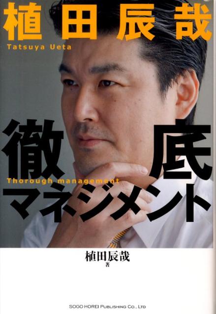 楽天ブックス 徹底マネジメント 植田辰哉 9784862801814 本