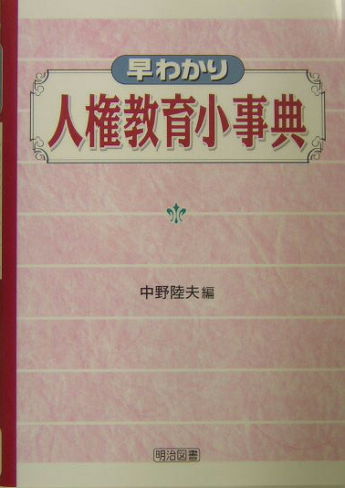 楽天ブックス: 早わかり人権教育小事典 - 中野陸夫 - 9784181500160 : 本