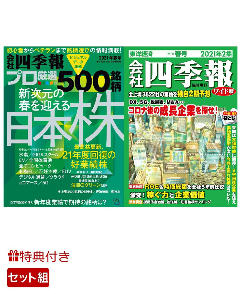 楽天ブックス 特典 別冊 会社四季報 プロ500銘柄 21年2集 春号 会社四季報 ワイド版 21年2集 春号 2冊セット サイズトートバッグ付 東洋経済新報社 雑誌