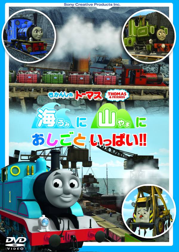 楽天ブックス きかんしゃトーマス 海に 山に おしごといっぱい 比嘉久美子 Dvd