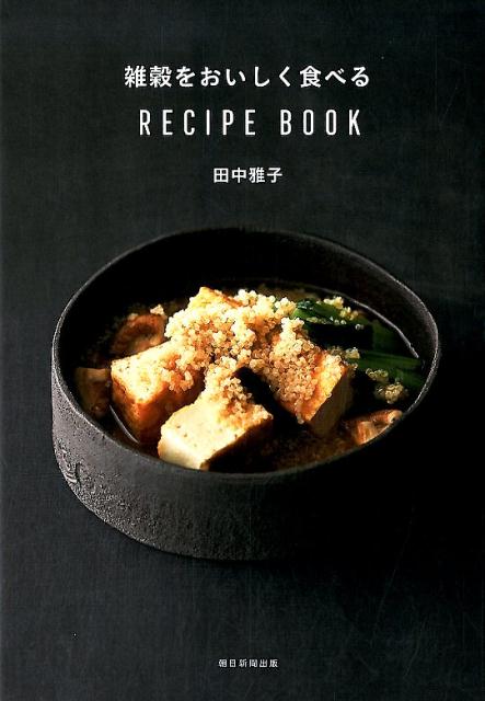 楽天ブックス: 雑穀をおいしく食べるRECIPE BOOK - 田中雅子