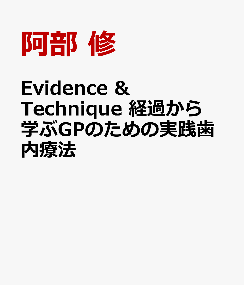 楽天ブックス: Evidence & Technique 経過から学ぶGPのための実践歯内 