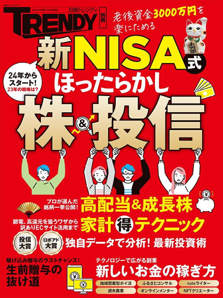 楽天ブックス: 新NISA式 ほったらかし株＆投信 - 日経トレンディ