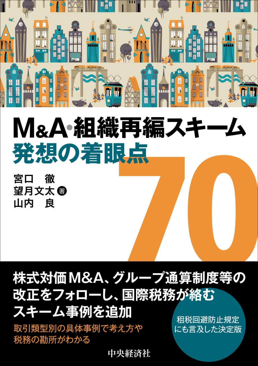 楽天ブックス: M＆A・組織再編スキーム 発想の着眼点70 - 宮口 徹