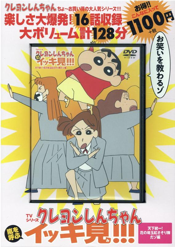 楽天ブックス Tvシリーズ クレヨンしんちゃん 嵐を呼ぶ イッキ見 天下統一 花の埼玉紅さそり隊だゾ編 臼井儀人 本