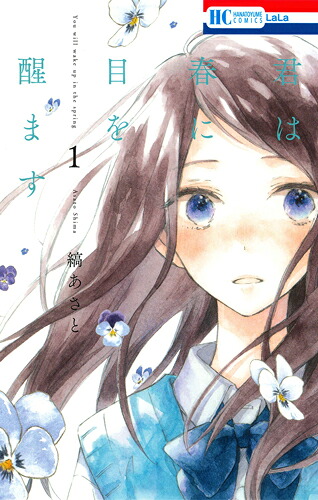 君は春に目を醒ます 1巻表紙