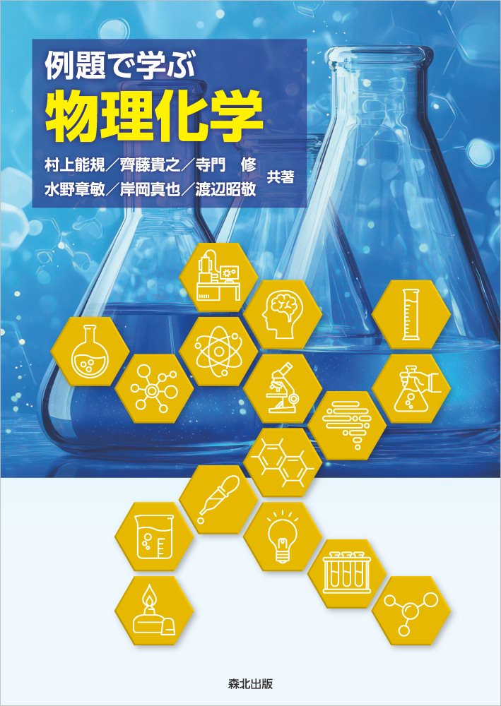 楽天ブックス: 例題で学ぶ 物理化学 - 村上能規 - 9784627261815 楽天ブックス: 例題で学ぶ 物理化学 - 村上能規 - 9784627261815
