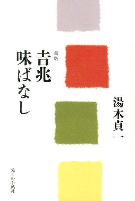 吉兆味ばなし新版[湯木貞一]