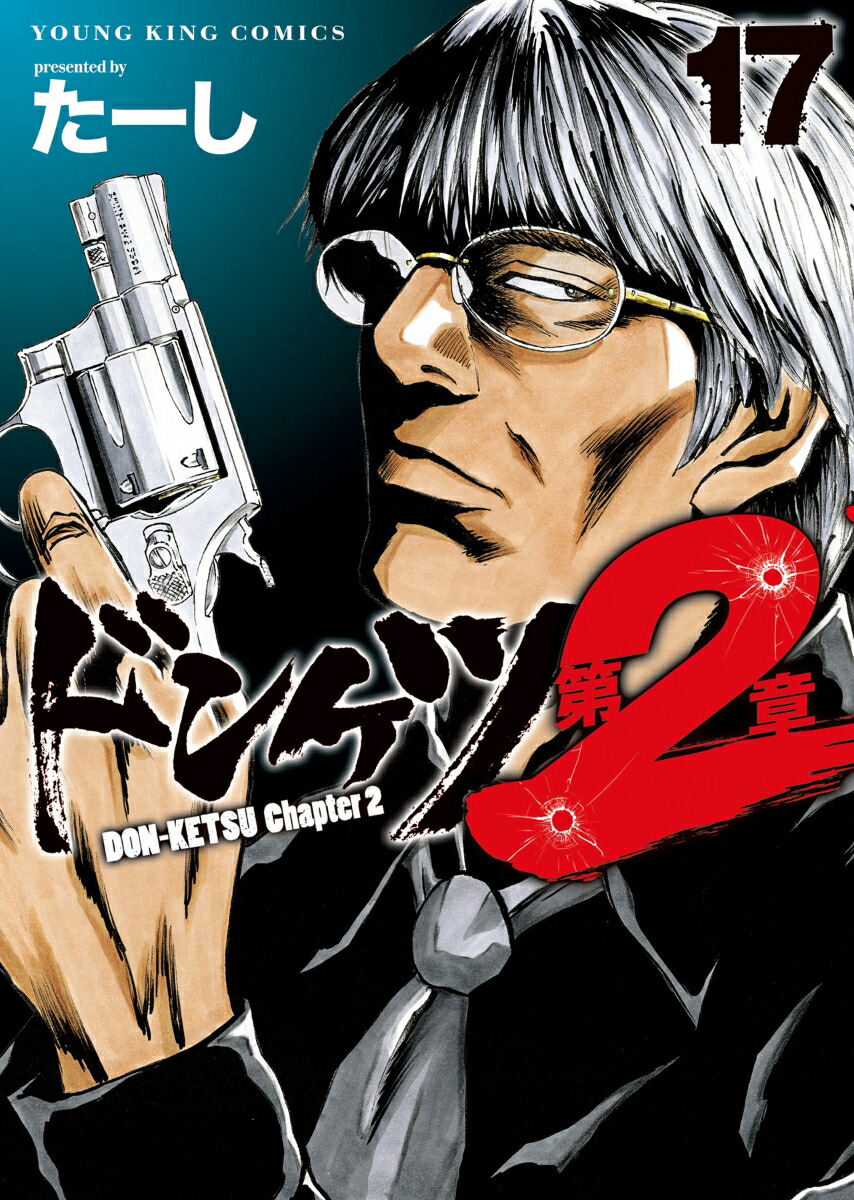 ドンケツ 第2章 ドンケツ外伝　おちこぼれ既刊全巻セット たーし ドンケツ 第2章 13 (13巻) (YKコミックス) | たーし |本 | 通販 | Amazon