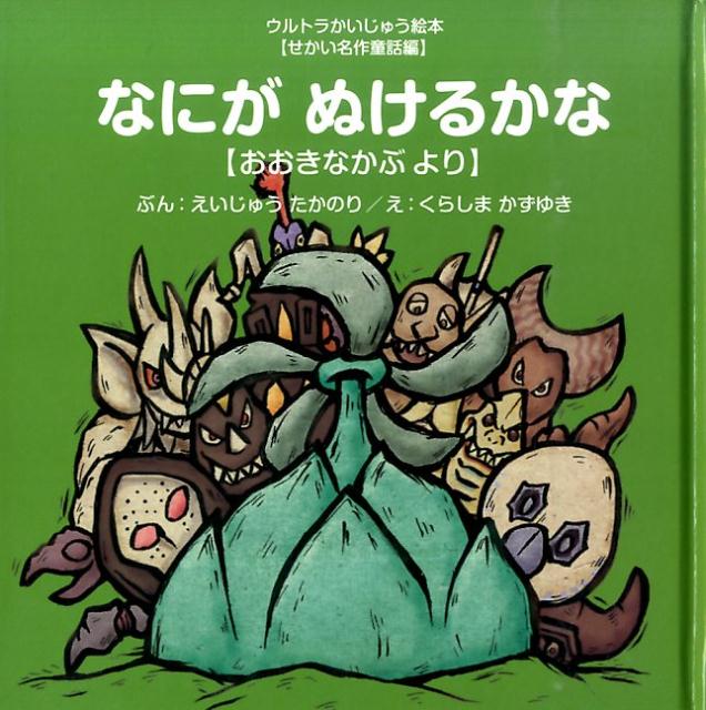 楽天ブックス: なにがぬけるかな - 永住貴紀 - 9784900401815 : 本