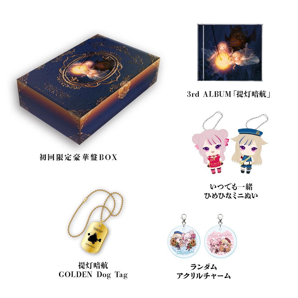 HIMEHINA/提灯暗航＜初回生産限定豪華盤＞