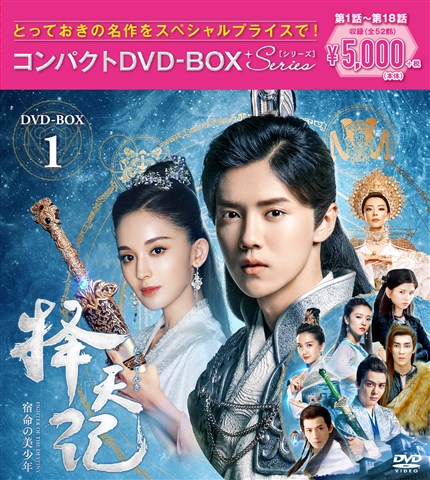 擇天記～宿命の美少年～ コンパクトDVD-BOX1＜スペシャルプライス版＞