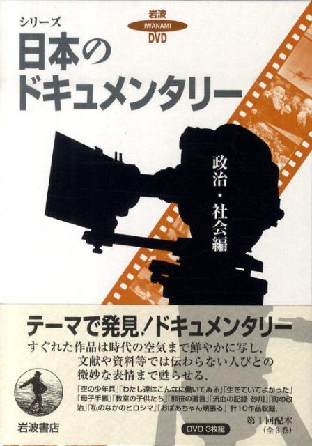 楽天ブックス: 岩波DVD シリーズ日本のドキュメンタリー 政治・社会編 - 9784001301816 : 本