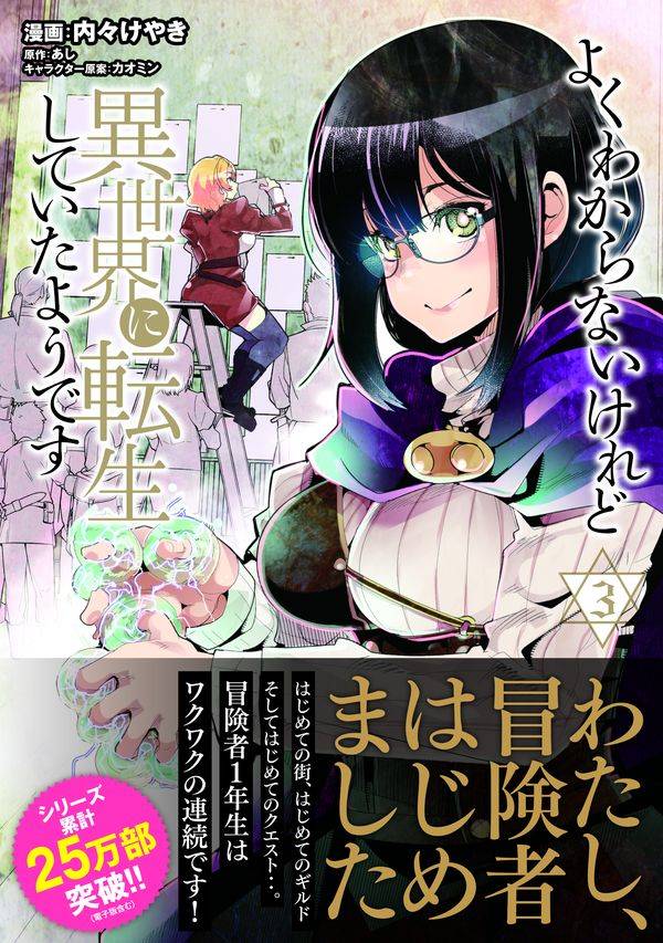 楽天ブックス よくわからないけれど異世界に転生していたようです 3 内々 けやき 本