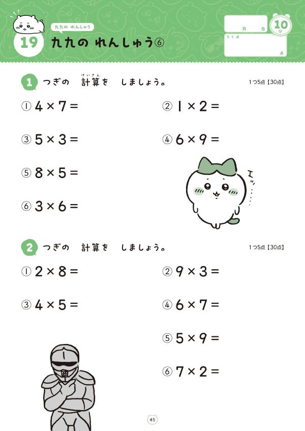 ちいかわドリル九九[ナガノ]