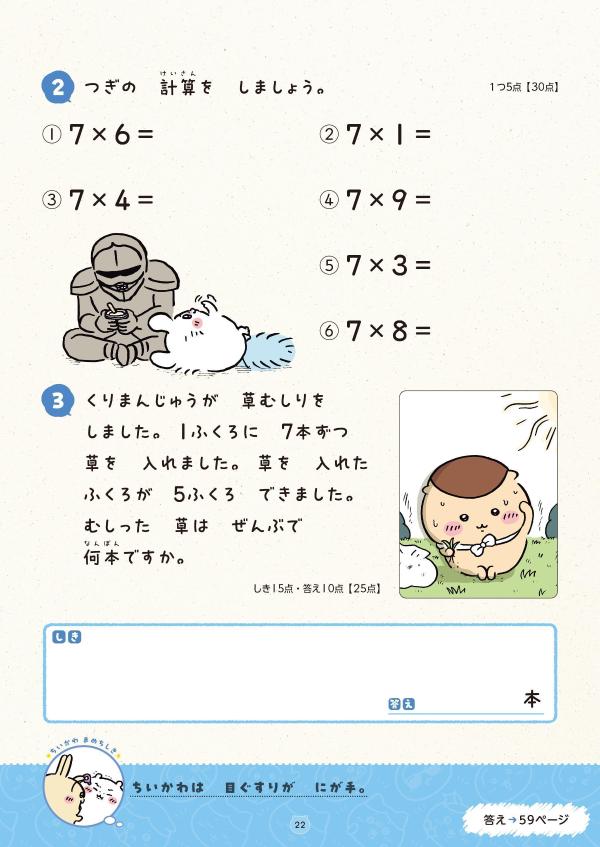 ちいかわドリル九九[ナガノ]