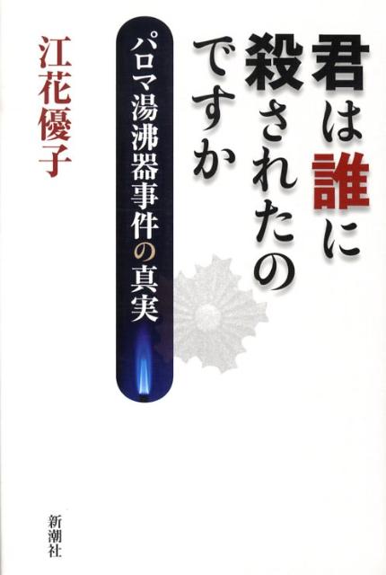 楽天ブックス 君は誰に殺されたのですか パロマ湯沸器事件の真実 江花優子 本