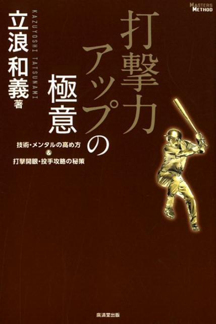 楽天ブックス 打撃力アップの極意 技術 メンタルの高め方 打撃開眼 投手攻略の秘策 立浪和義 本