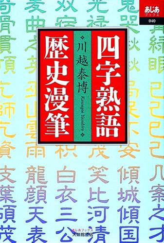 楽天ブックス 四字熟語歴史漫筆 川越泰博 本