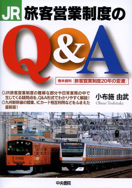 JR旅客営業制度のQ＆A