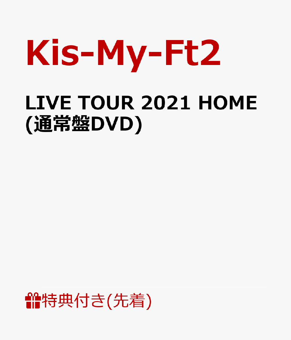 楽天ブックス: 【先着特典】LIVE TOUR 2021 HOME(通常盤DVD)(10 周年