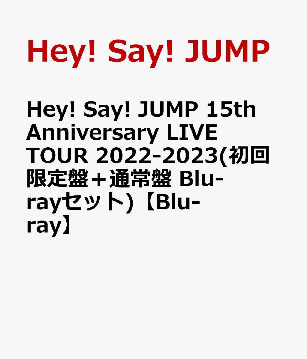 楽天ブックス: Hey! Say! JUMP 15th Anniversary LIVE TOUR 2022-2023