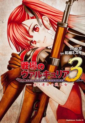 楽天ブックス: 戦場のヴァルキュリア3 - 赤き運命の戦乙女