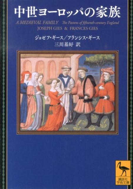 楽天ブックス 中世ヨーロッパの家族 ジョゼフ ギース 本