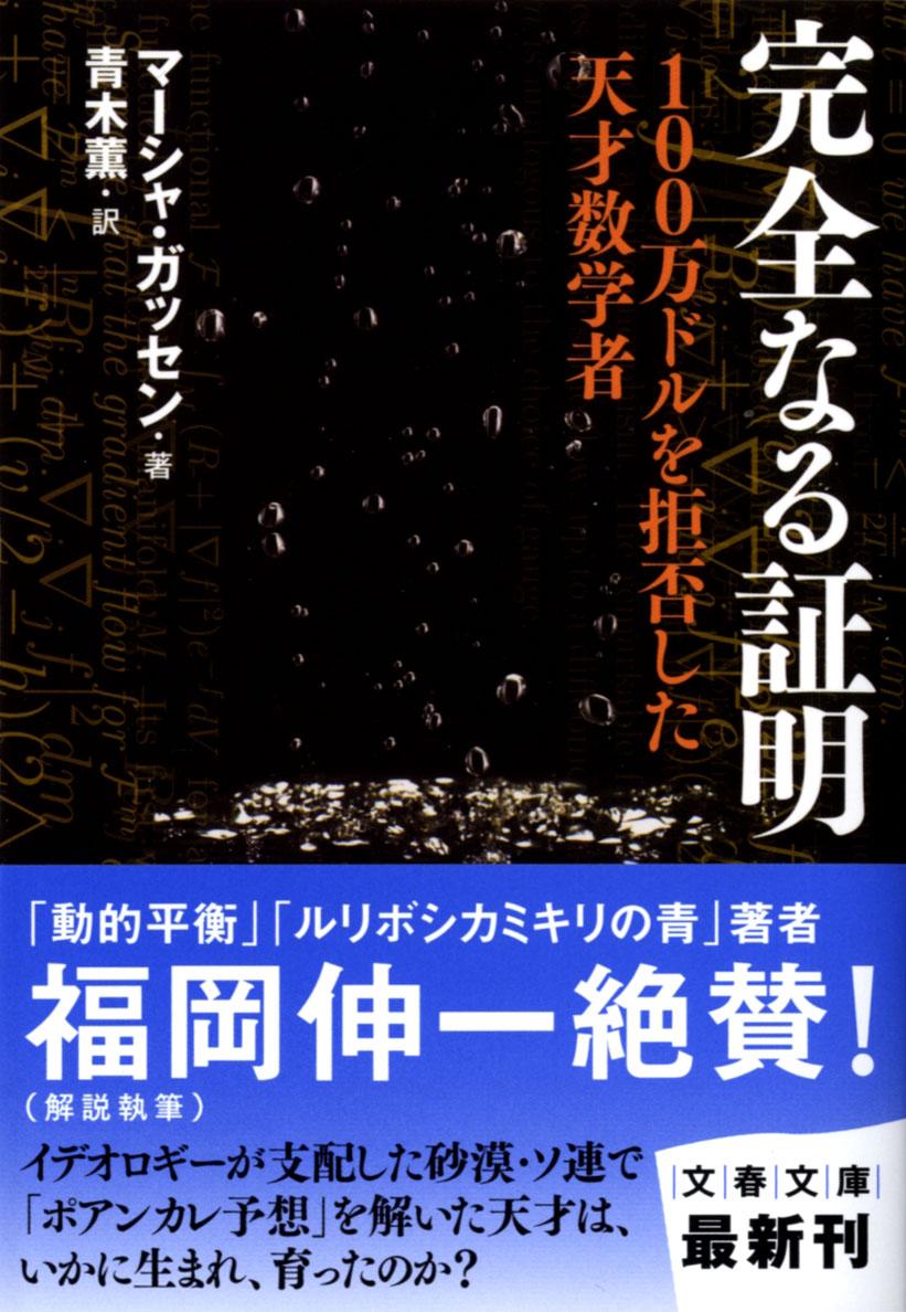 楽天ブックス 完全なる証明 100万ドルを拒否した天才数学者 マーシャ ガッセン 本