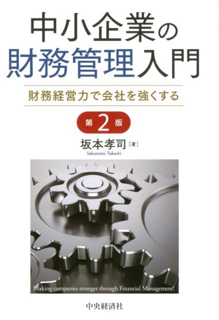 楽天ブックス: 中小企業の財務管理入門〈第2版〉 - 財務経営力で会社を