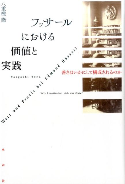 楽天ブックス フッサールにおける価値と実践 善さはいかにして構成されるのか 八重樫徹 9784801001817 本