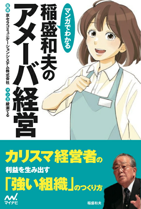 楽天ブックス マンガでわかる 稲盛和夫のアメーバ経営 京セラコミュニケーションシステム株式会社 9784839961817 本