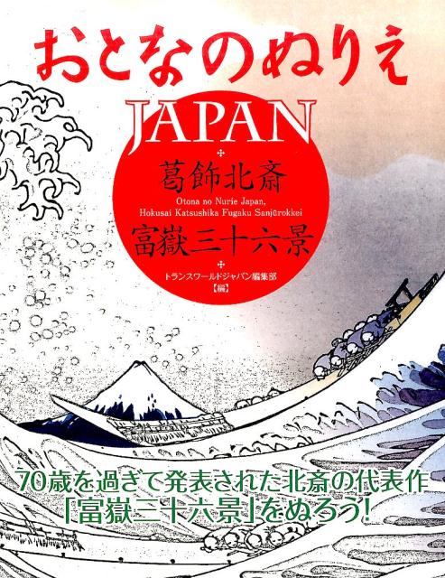 楽天ブックス おとなのぬりえjapan葛飾北斎富嶽三十六景 本