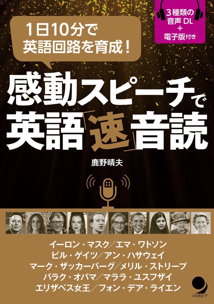 楽天ブックス 感動スピーチで英語 速 音読 鹿野 晴夫 本