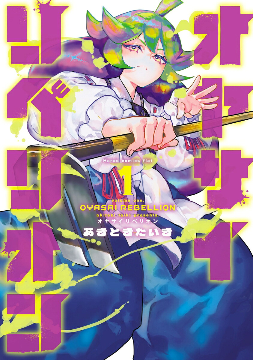 オヤサイリベリオン（1）（ふらっとヒーローズコミックス）[あきときたいき]
