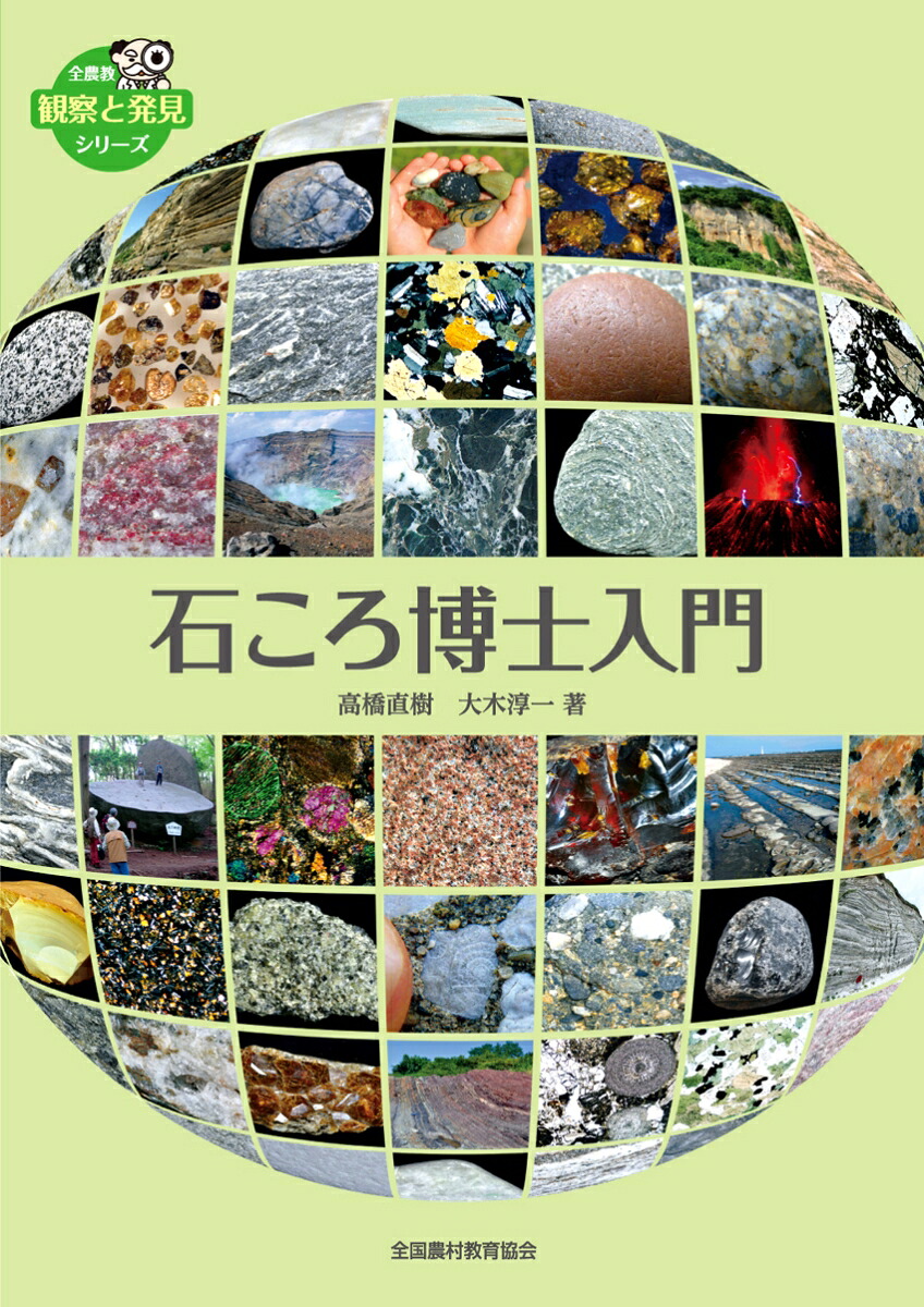 石ころ博士入門（全農教・観察と発見シリーズ）[高橋直樹]