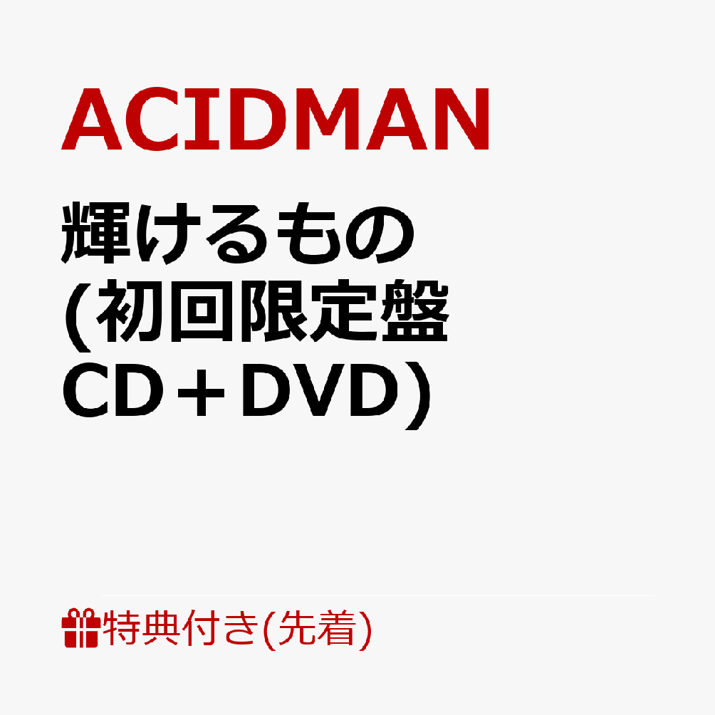 楽天ブックス: 【先着特典】輝けるもの (初回限定盤 CD＋DVD)(ポスト