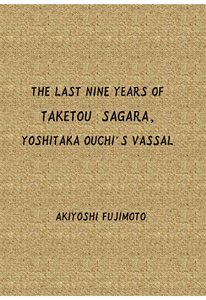 【POD】THE LAST NINE YEARS OF TAKETOU SAGARA，YOSHITAKA OUCHI 'S VASSAL画像
