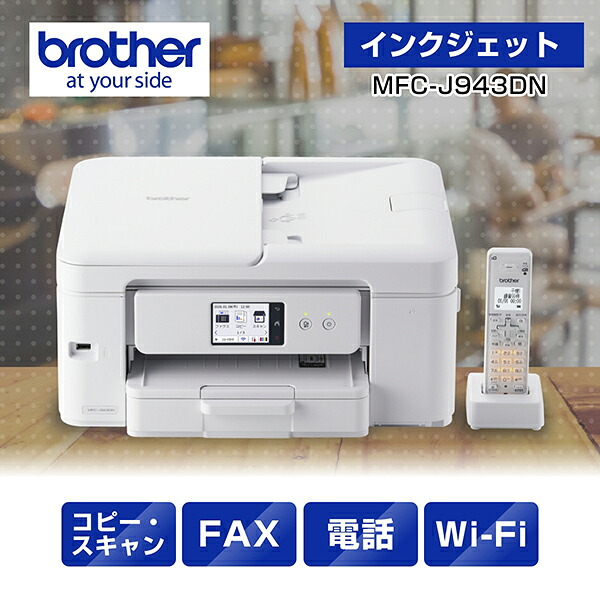 プリンターブラザーA4インクジェット複合機MFC-J943DN(FAX/電話/子機1台/コピー/プリント/スキャン/Wi-Fi/簡単設定)