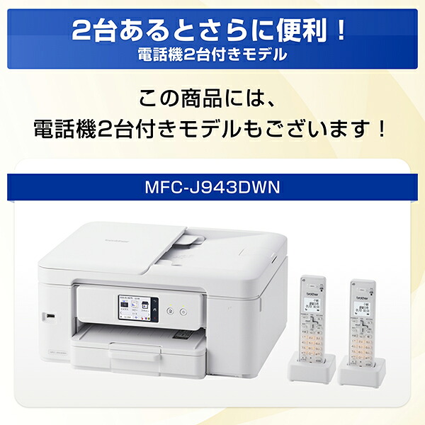 プリンターブラザーA4インクジェット複合機MFC-J943DN(FAX/電話/子機1台/コピー/プリント/スキャン/Wi-Fi/簡単設定)