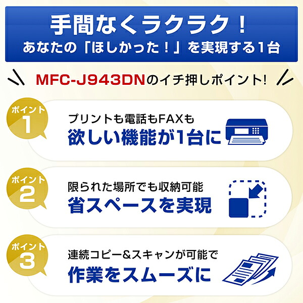 プリンターブラザーA4インクジェット複合機MFC-J943DN(FAX/電話/子機1台/コピー/プリント/スキャン/Wi-Fi/簡単設定)