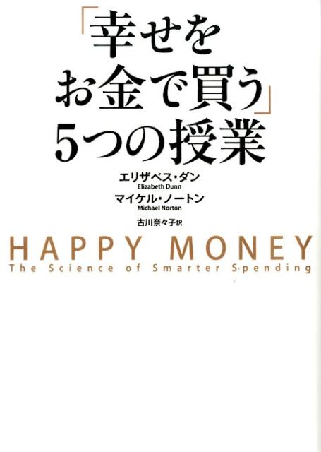 楽天ブックス: 「幸せをお金で買う」5つの授業 - エリザベス・ダン - 9784046001818 : 本